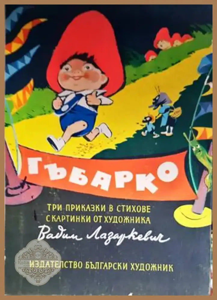 Гъбарко (1017) - Книга