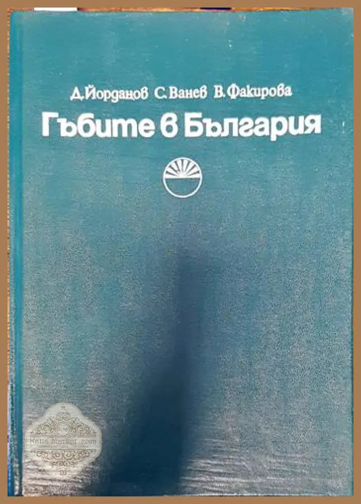 Гъбите в България - Даки Йорданов Симеон Ванев Виолета Факирова - Книги