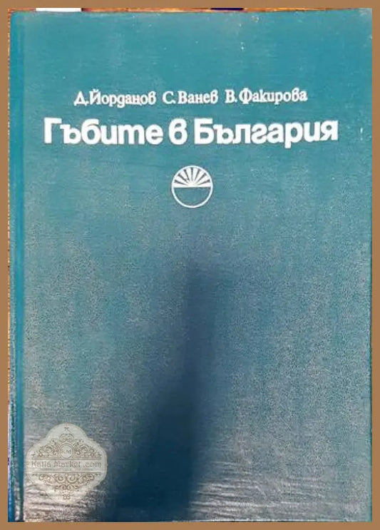 Гъбите в България - Даки Йорданов Симеон Ванев Виолета Факирова - Книги