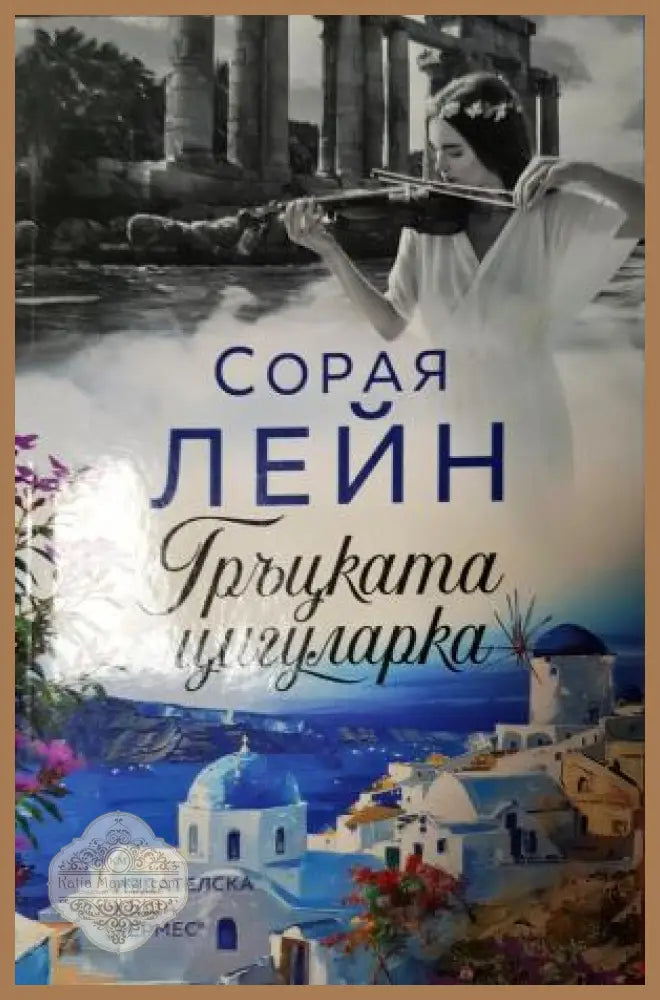 Гъцката цигуларка - Сорая Лейн - Книга
