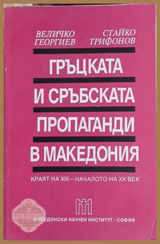 Гъцката и сърбската пропаганди в Македония – Георгиев, Трифонов