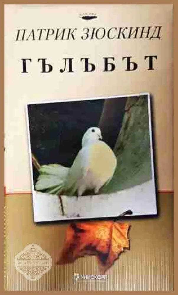 Гълъбът - Патрик Зюскинд