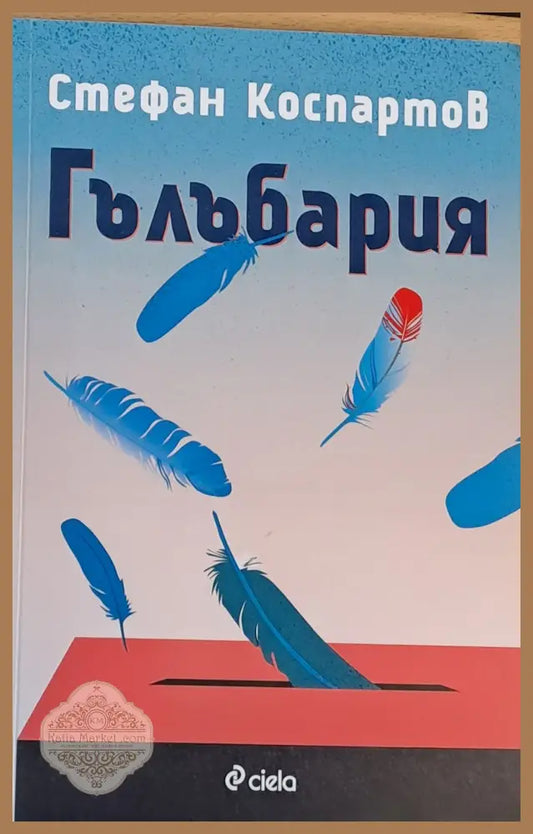 Гълъбария - Стефан Коспартов - Книги