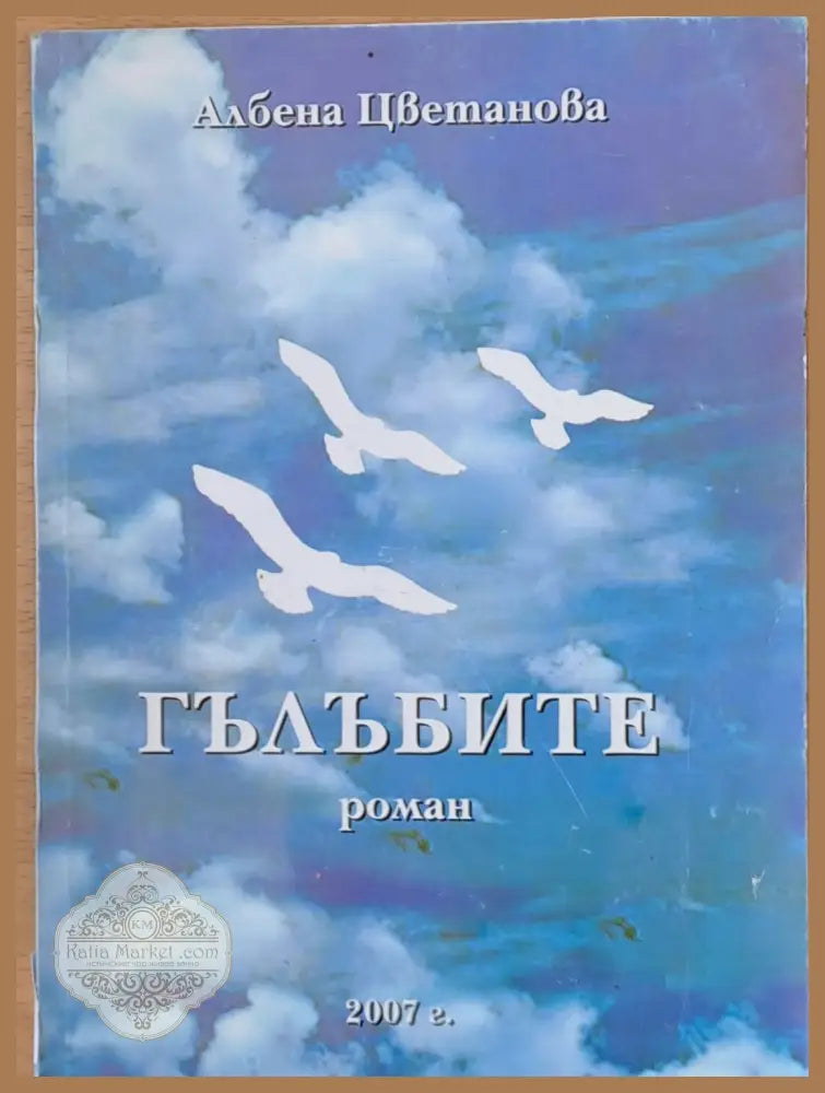 Гълъбите - Албена Цветанова - Книги
