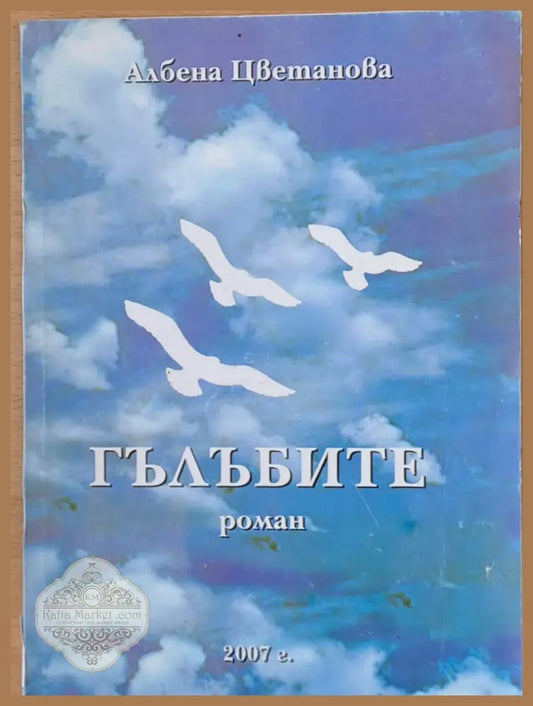 Гълъбите - Албена Цветанова - Книги