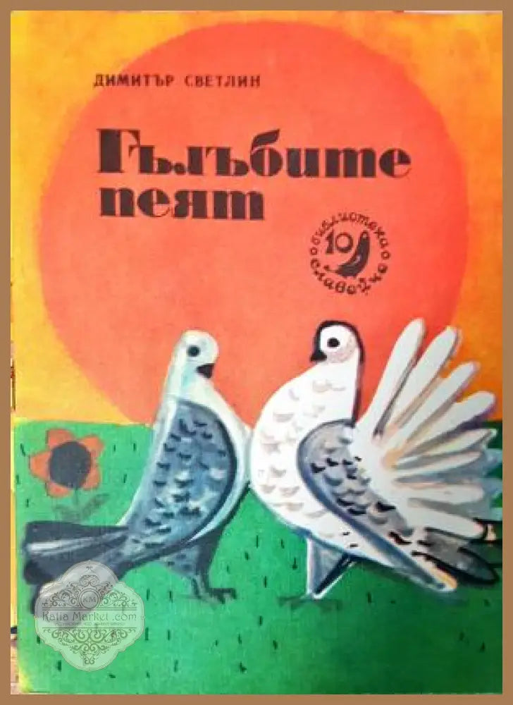 Гълъбите пеят - Димитър Светлин - Книга