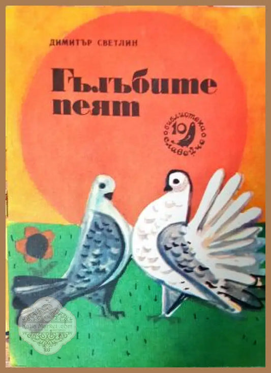Гълъбите пеят - Димитър Светлин - Книга