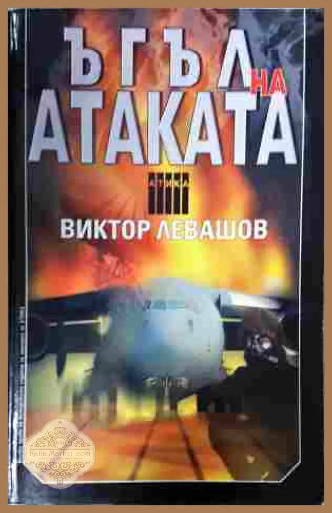 Ъгъл на атаката - Виктор Левашов