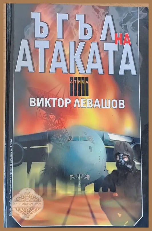 Ъгъл на атаката - Виктор Левашов - Книги