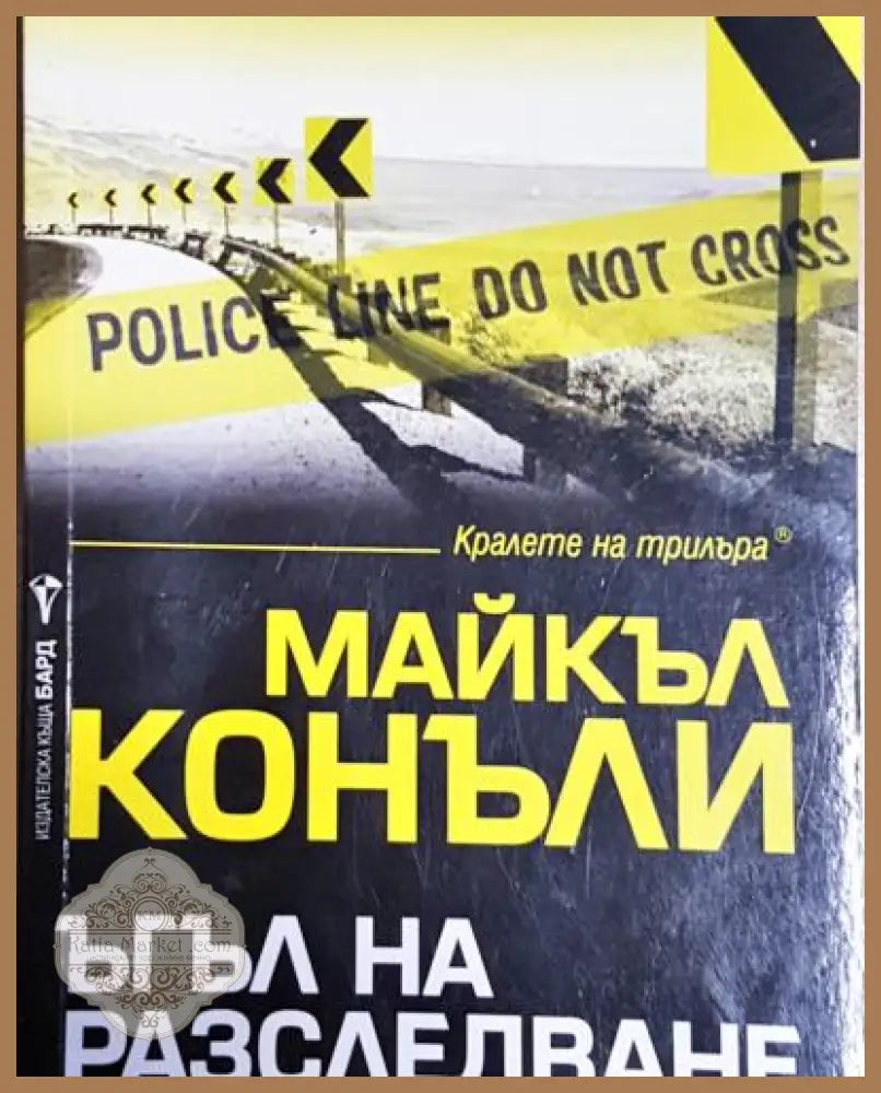 Ъгъл на разследване - Майкъл Конъли - Книга