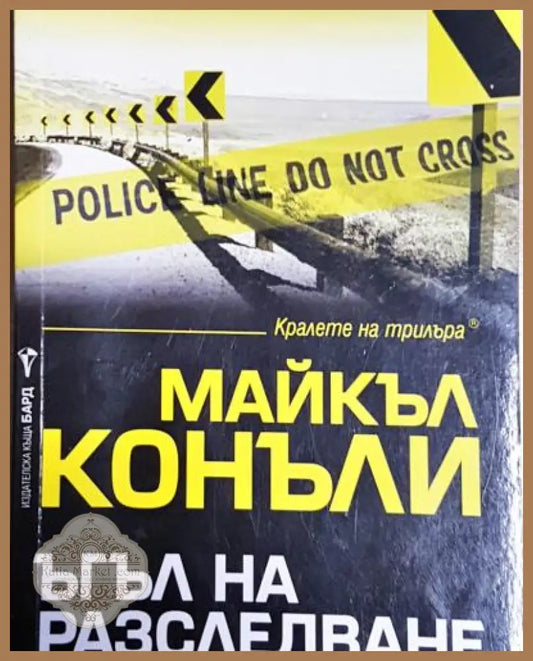 Ъгъл на разследване - Майкъл Конъли - Книга