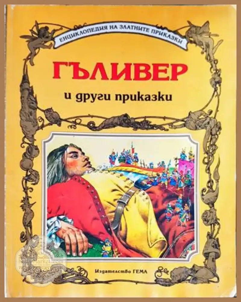 Гъливер и други приказки (1276) - Книга