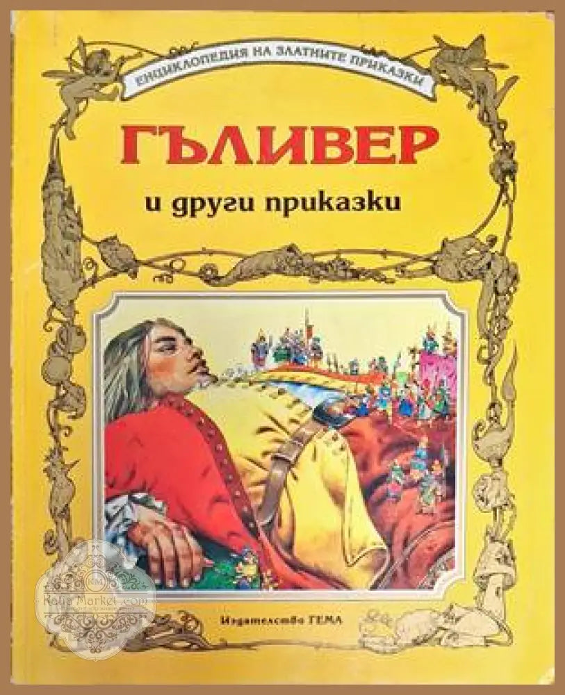 Гъливер и други приказки - Сборник - Книга