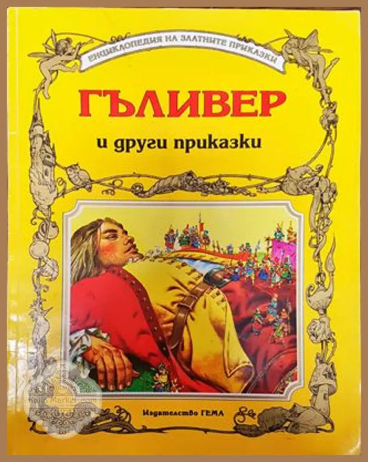 Гъливер и други приказки - Сборник - Книга