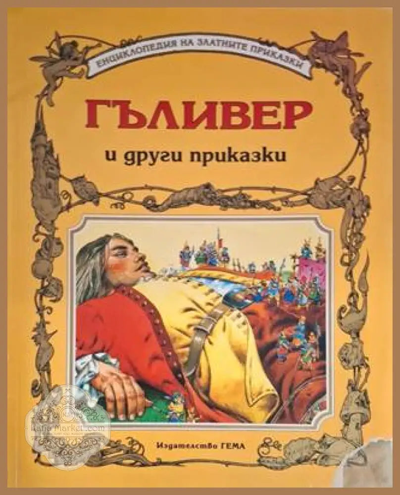 Гъливер и други приказки - Сборник (съставител: Адриана Сирена) - Книга