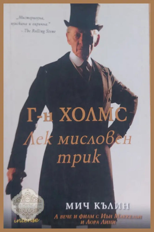 Г-н Холмс Лек мисловен трик - Мич Кълин - Книги