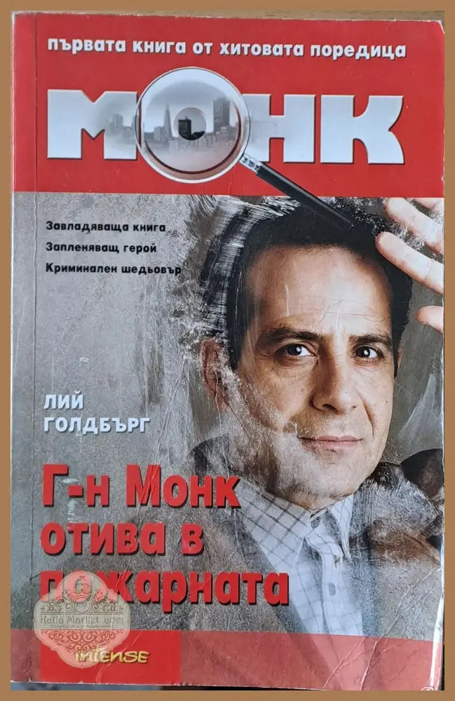 Г-н Монк отива в пожарната - Лий Голдбърг - Книги
