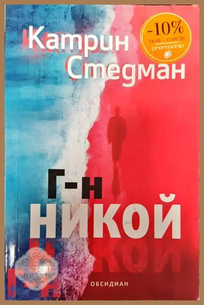 Г-н Никой - Катрин Стедман - Книги