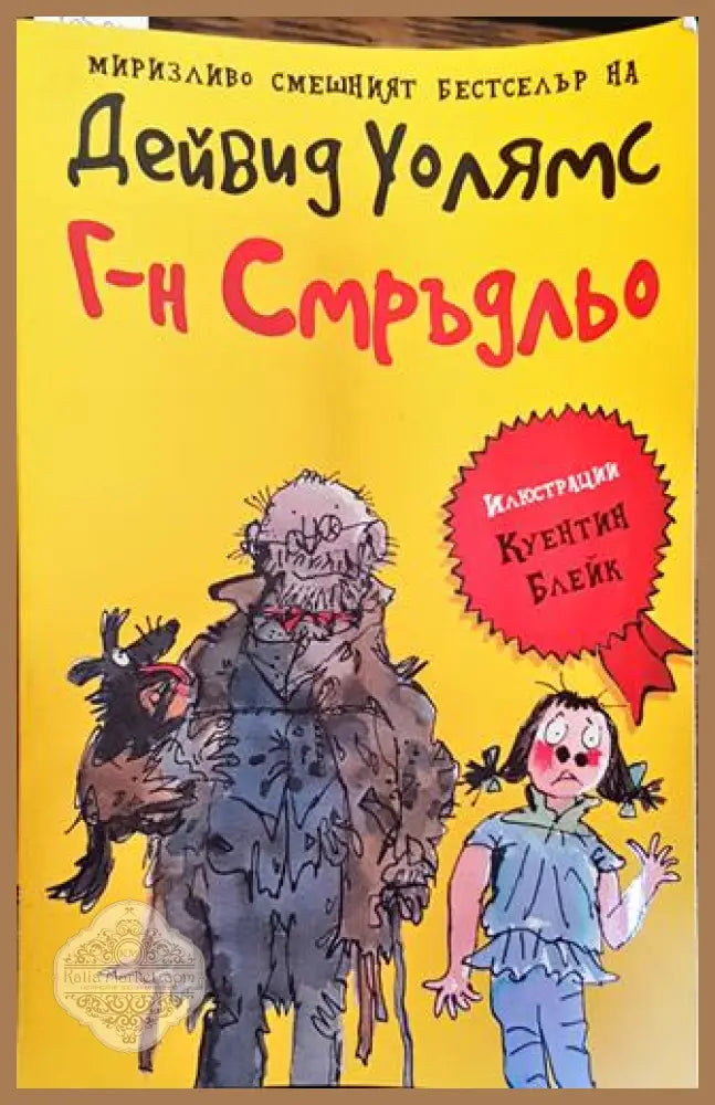 Г-н Смръдльо - Дейвид Уолямс - Дейвид Уолямс - Книга