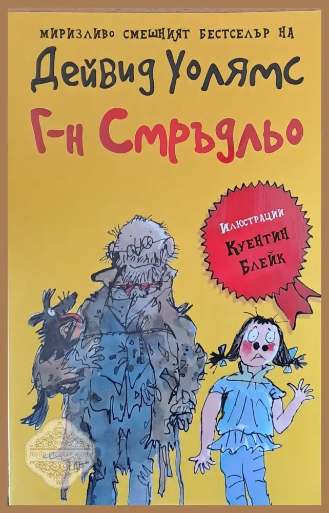 Г-н Смръдльо - Дейвид Уолямс - Книги