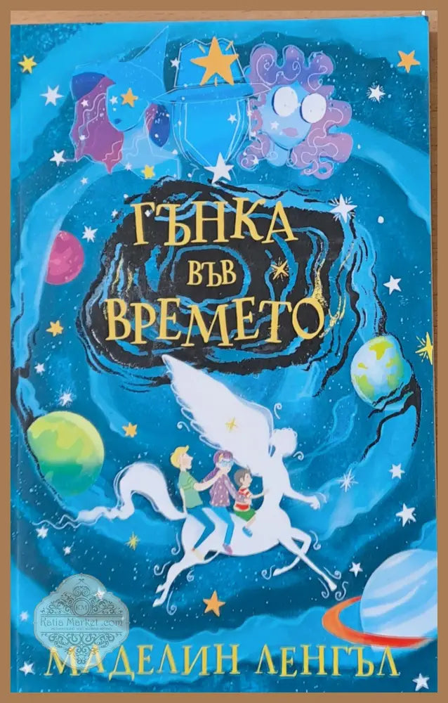 Гънка във времето - Маделин Ленгъл - Книги