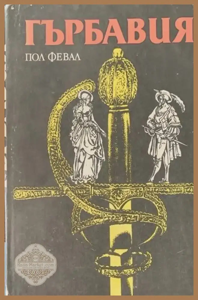 Гърбавия (441) - Книга