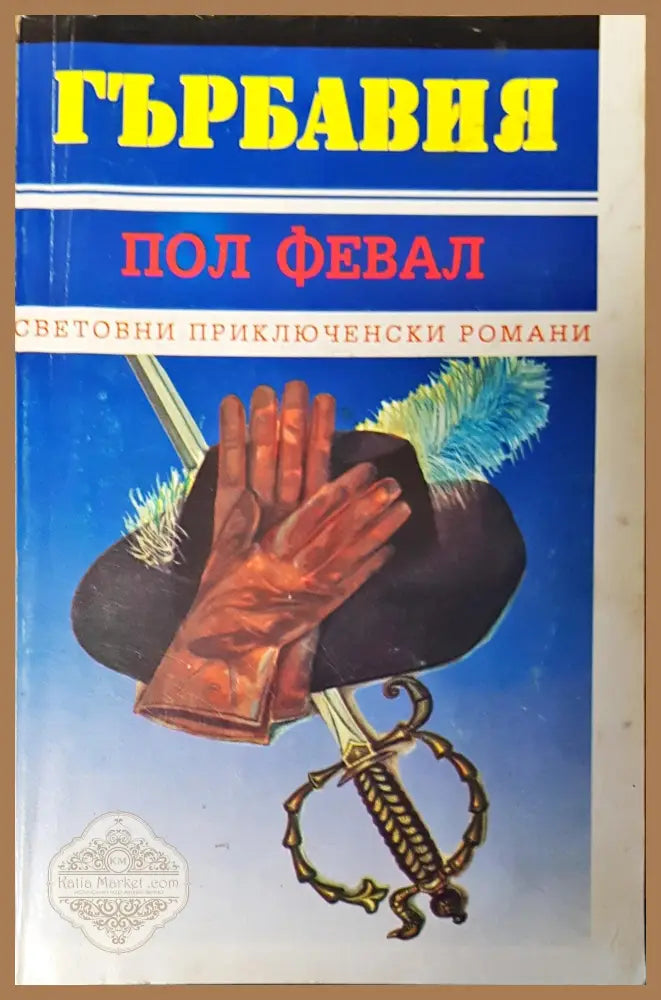 Гърбавия - Пол Февал - Книги