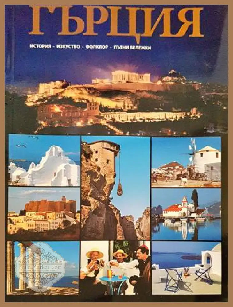 Гърция - Колектив - Книги