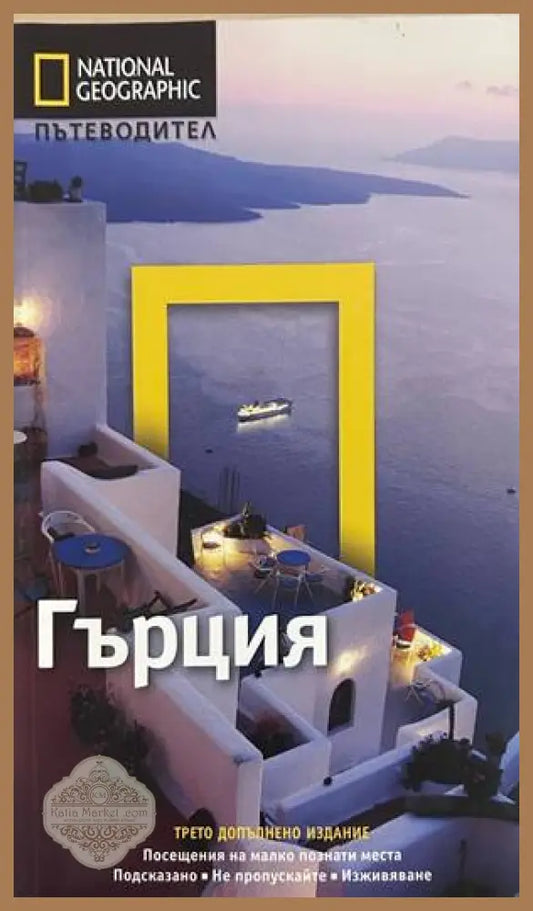 Гърция - National Geographic Пътеводител
