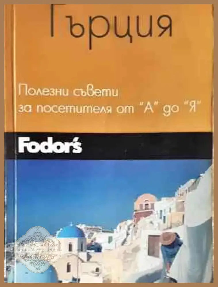 Гърция: Полезни съвети за посетителя от А до Я (1078) - Книга