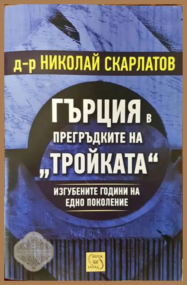 Гърция в прегръдките на ’Тройката’ - Книги