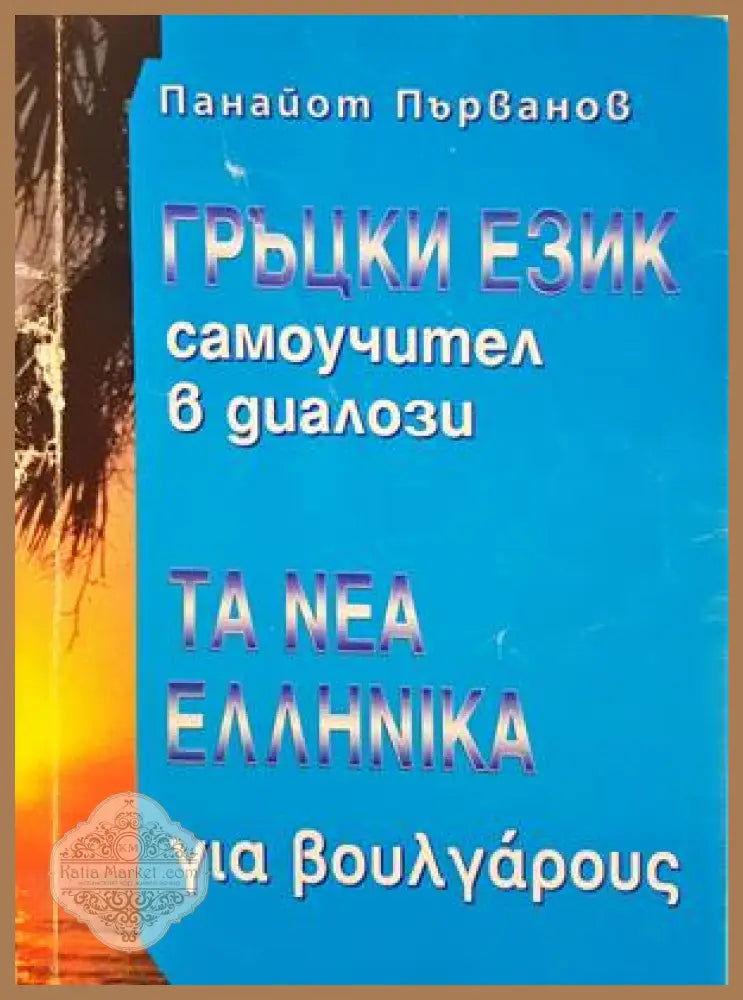 Гърцки език Самоучител в диалози - Панайот Първанов