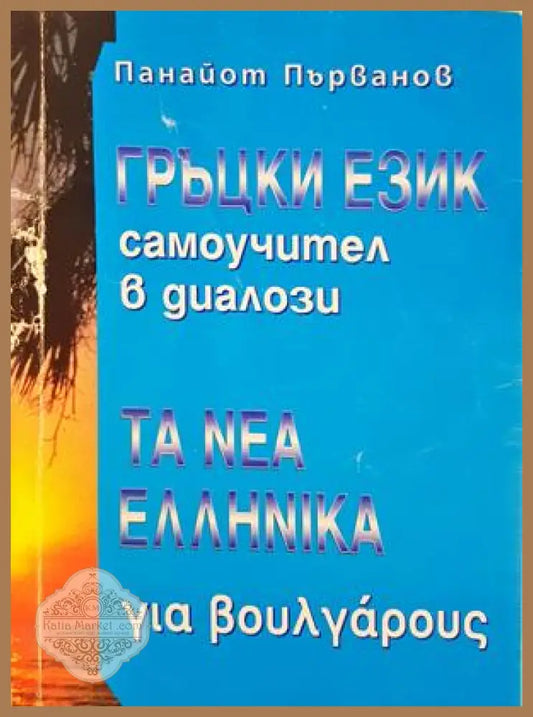 Гърцки език Самоучител в диалози - Панайот Първанов
