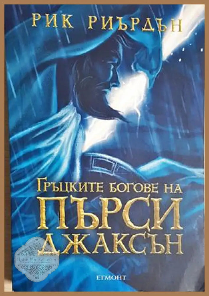 Гърцките богове на Пърси Джаксън - Рик Риърдън - Книга