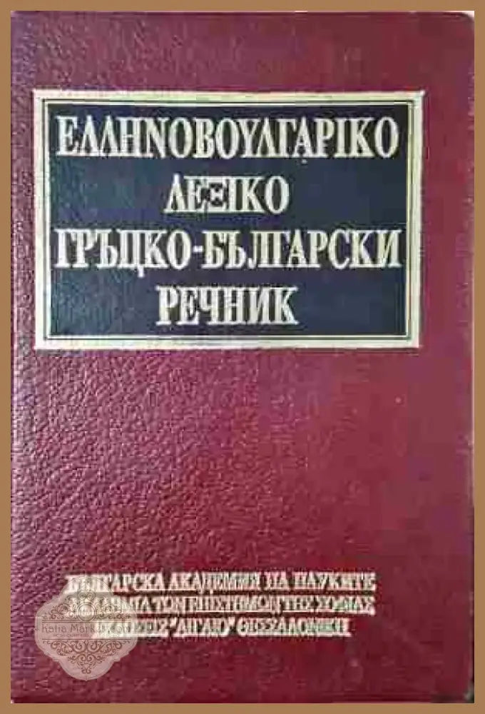 Гърцко-български речник - Книга