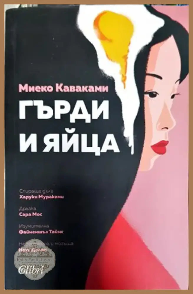 Гърди и яйца - Книга