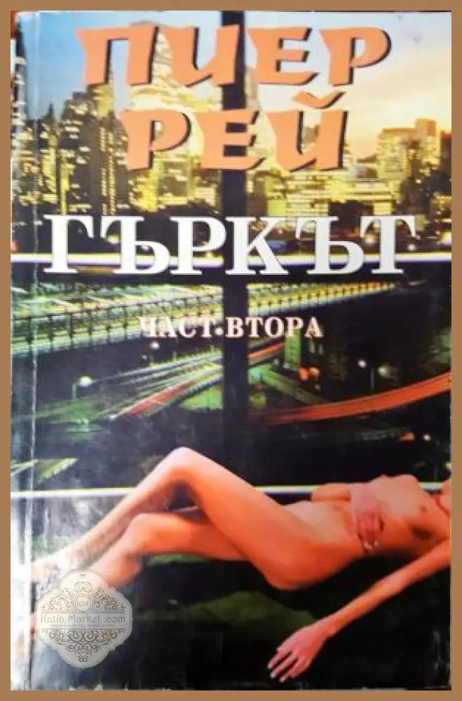 Гъркът. Част 2 - Пиер Рей - Книга