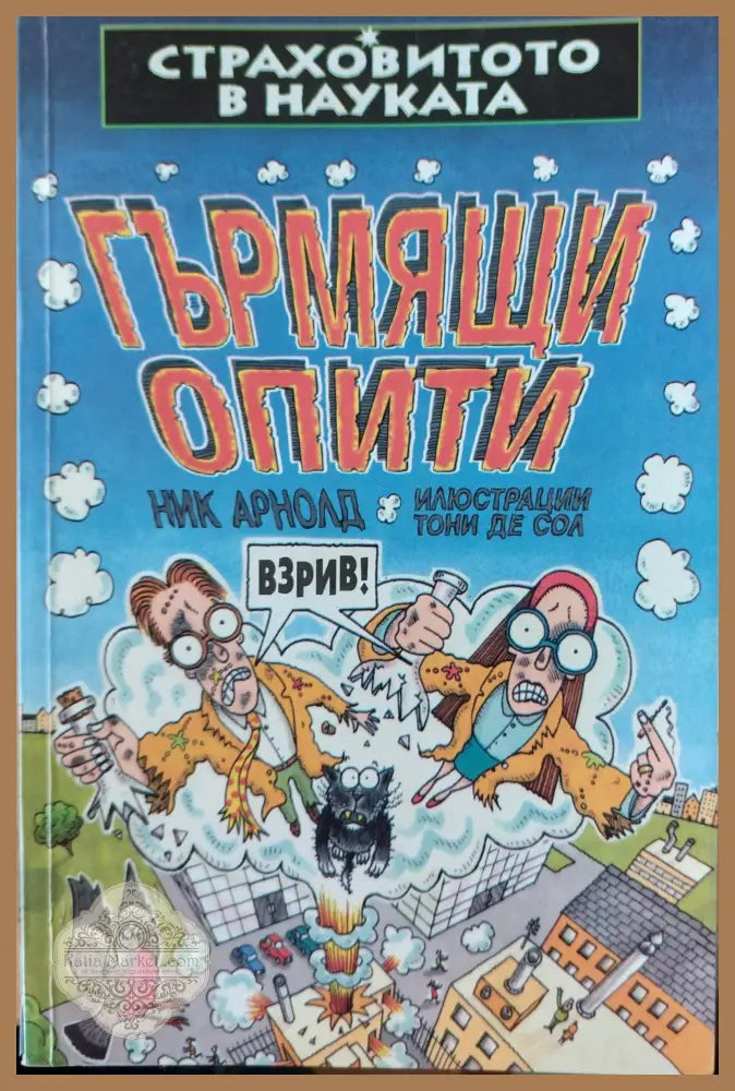 Гърмящи опити - Ник Арнолд - Книги