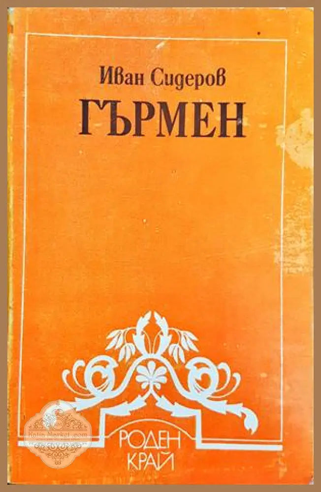 Гърмен - Иван Сидеров - Книги