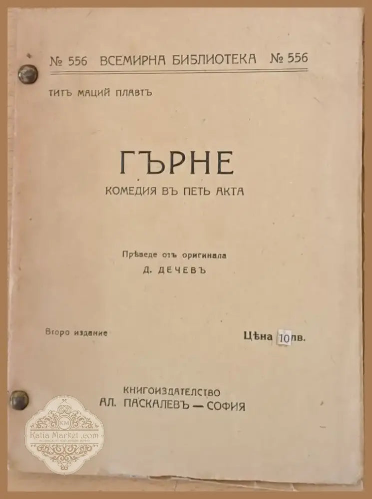 Гърне - комедия въ петъ акта (58) - Книга