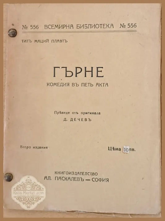 Гърне - комедия въ петъ акта - Титъ Маций Плавтъ - Книги