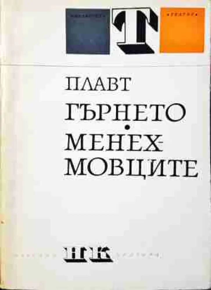 Гърнето; Менехмовците (3449) - Книга
