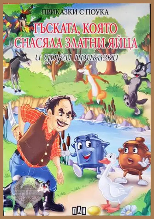 Гъската която снасяла златни яйца и други приказки - Сборник - Книги
