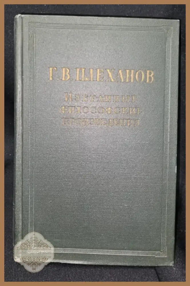 Г. В. Плеханов - Избранные философские произведения. Том 2 (2280) - Книга