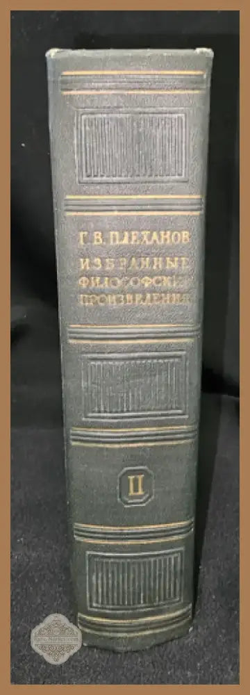 Г. В. Плеханов - Избранные философские произведения. Том 2 (2280) - Книга