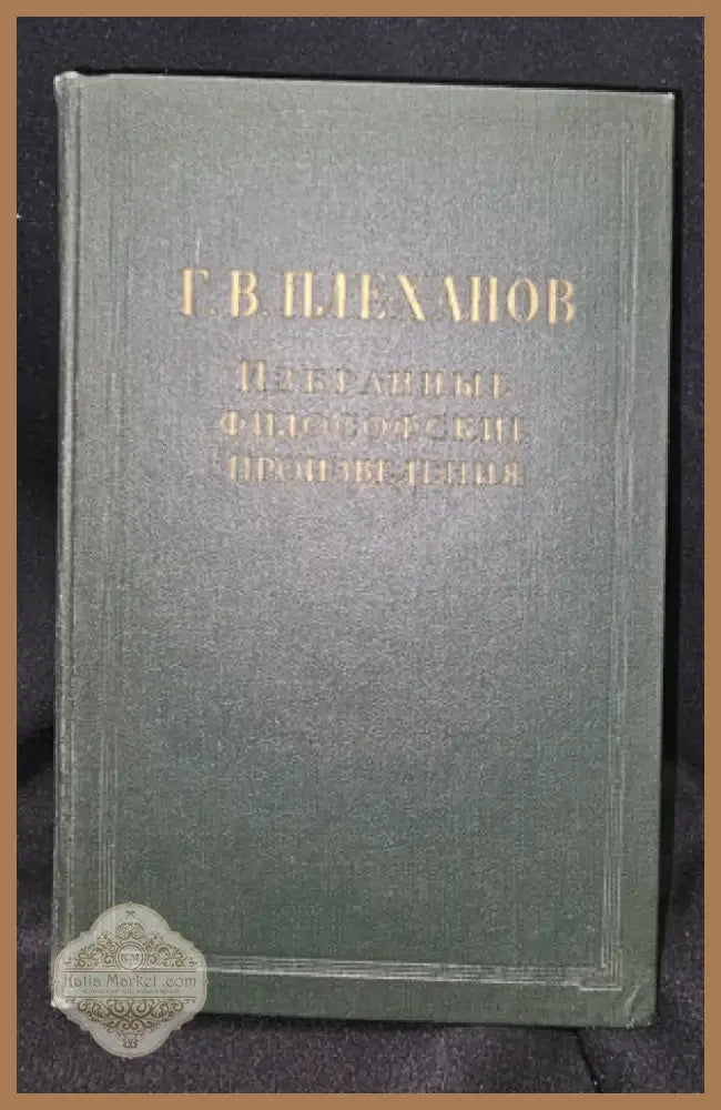 Г. В. Плеханов - Избранные философские произведения. Том 3 (2281) - Книга