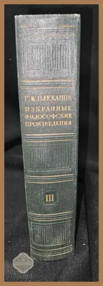 Г. В. Плеханов - Избранные философские произведения. Том 3 (2281) - Книга