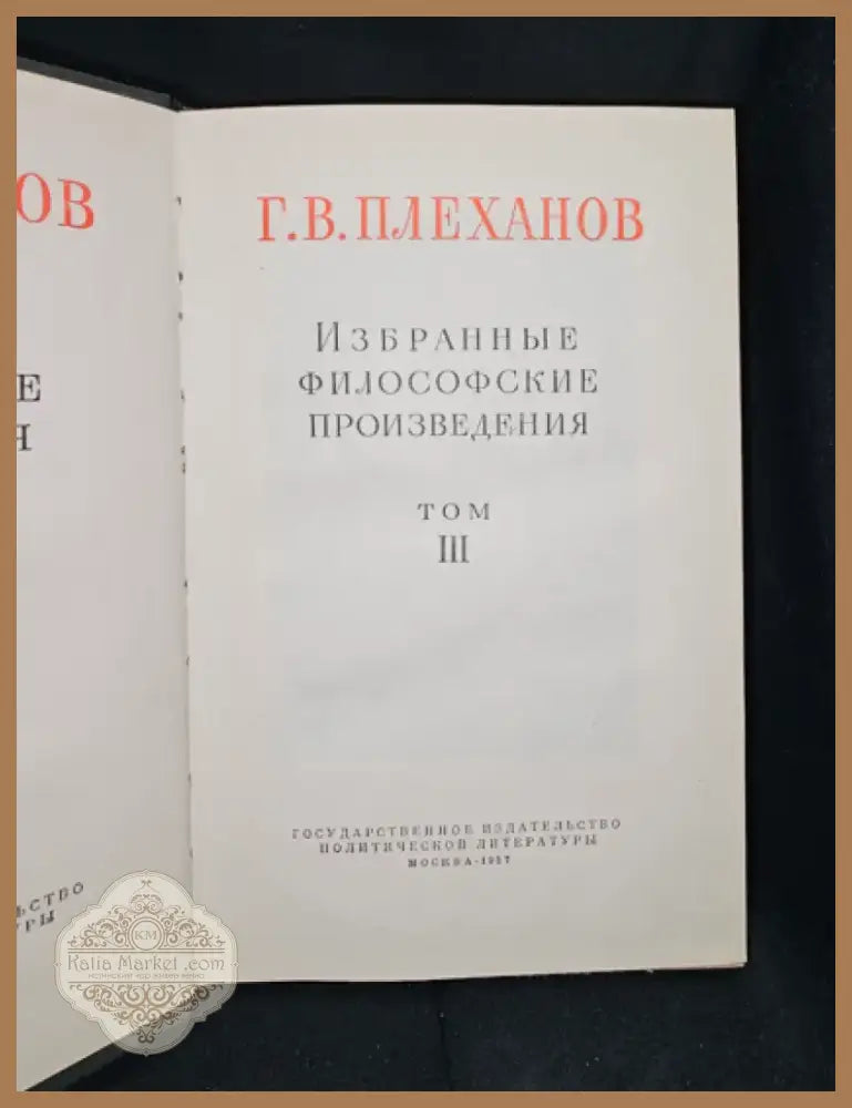 Г. В. Плеханов - Избранные философские произведения. Том 3 (2281) - Книга