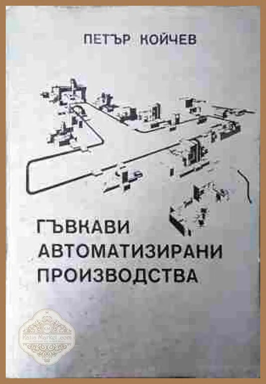 Гъвкави автоматизирани производства – Петър Койчев