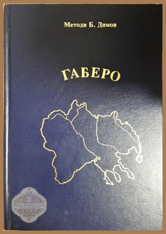 Габеро, Методи Б. Димов - Методи Б. Димов - Книга